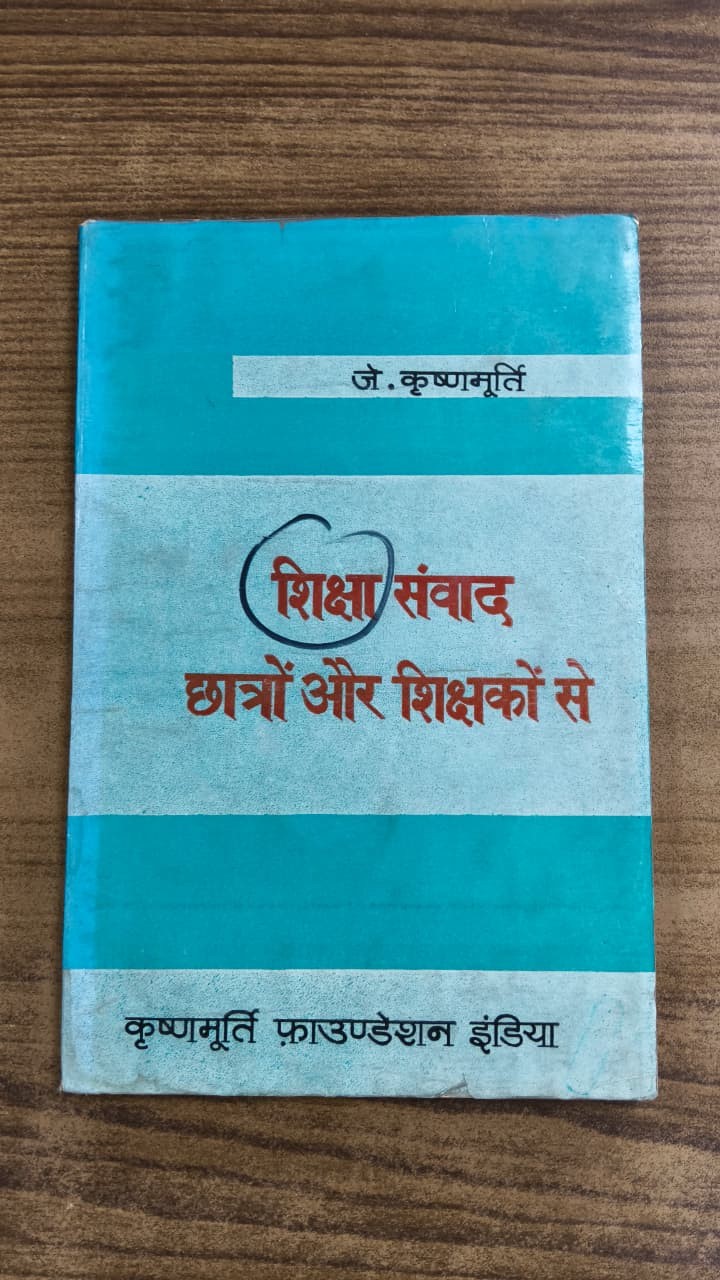 शिक्षा संवाद छात्रों और शिक्षकों से